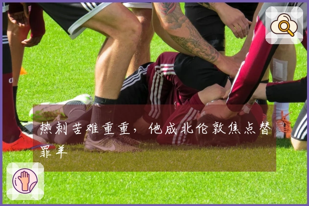 热刺苦难重重，他成北伦敦焦点替罪羊