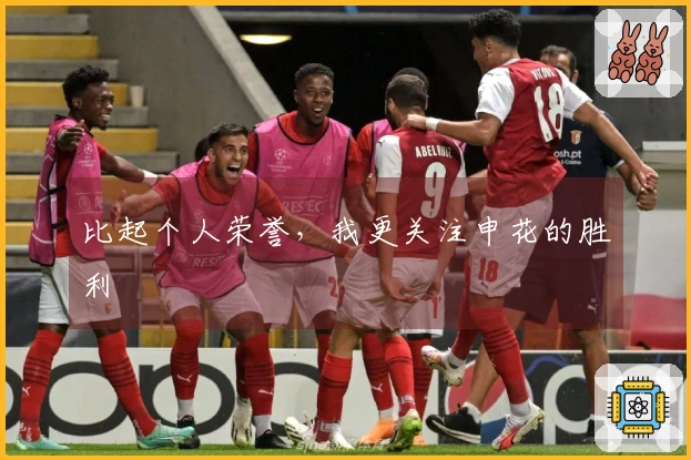 比起个人荣誉，我更关注申花的胜利