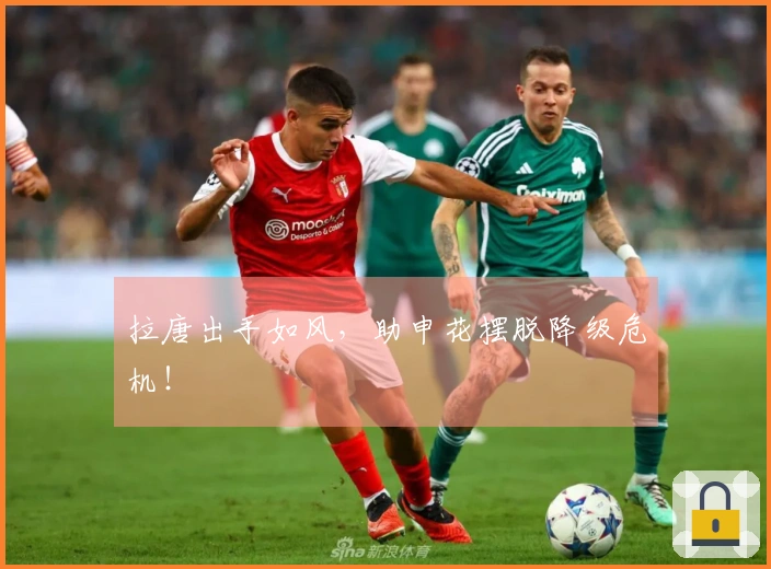 拉唐出手如风，助申花摆脱降级危机！