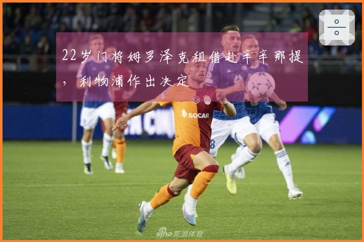 22岁门将姆罗泽克租借赴辛辛那提，利物浦作出决定