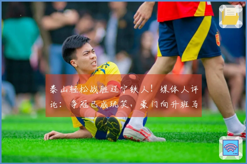 泰山轻松战胜辽宁铁人！媒体人评论：争冠已成玩笑，豪门向升班马传授经验