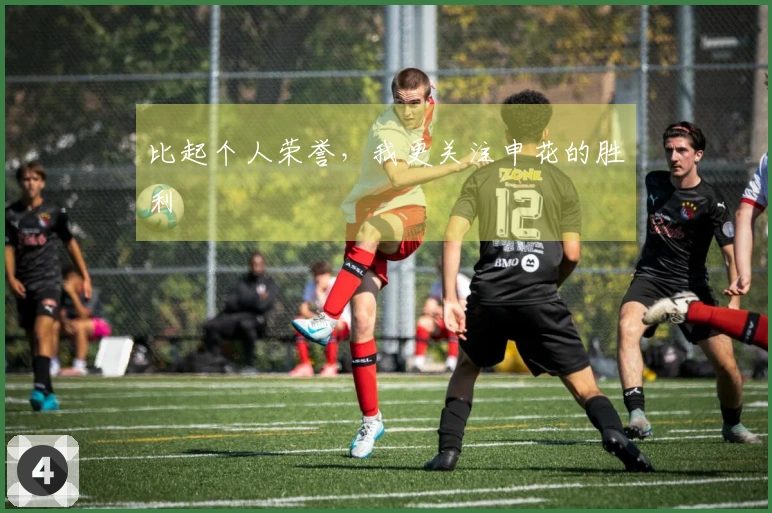 比起个人荣誉，我更关注申花的胜利