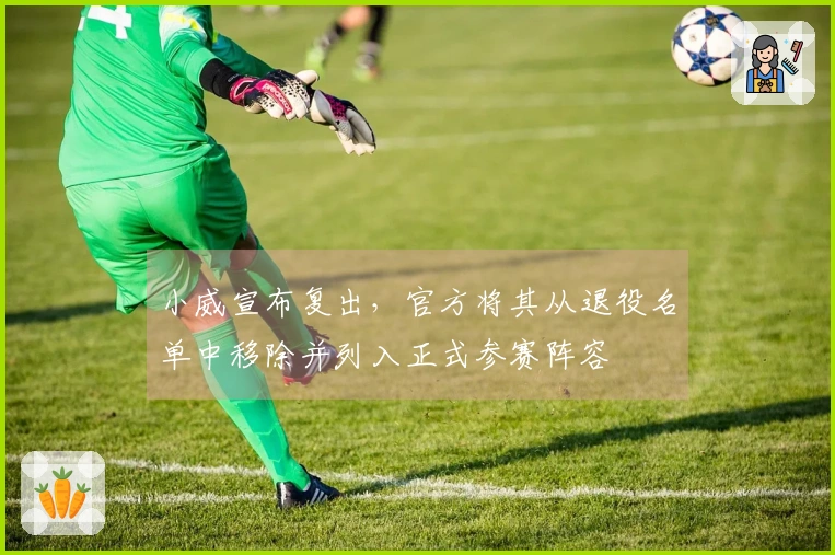 小威宣布复出，官方将其从退役名单中移除并列入正式参赛阵容