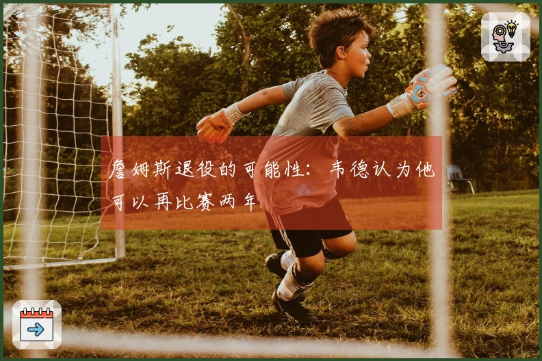 詹姆斯退役的可能性：韦德认为他可以再比赛两年