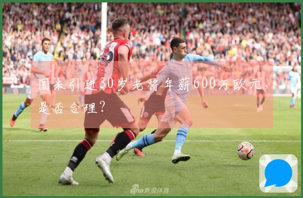 国米引进30岁老将年薪600万欧元,是否合理?