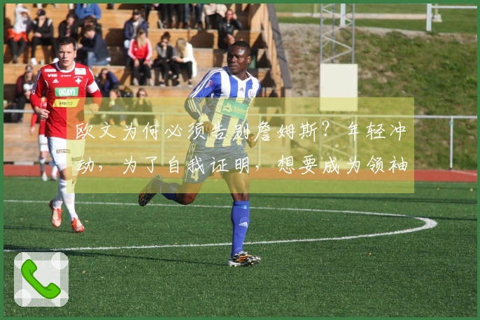 欧文为何必须告别詹姆斯？年轻冲动，为了自我证明，想要成为领袖