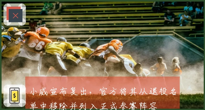 小威宣布复出，官方将其从退役名单中移除并列入正式参赛阵容