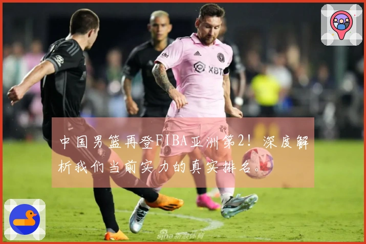 中国男篮再登FIBA亚洲第2！深度解析我们当前实力的真实排名。