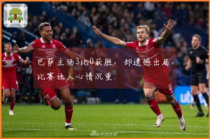 巴萨主场3比0获胜，却遗憾出局，比赛让人心情沉重