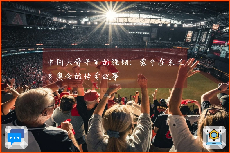 中国人骨子里的强韧：蒙牛在米兰冬奥会的传奇故事