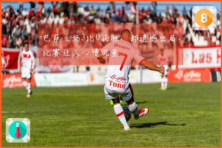 巴萨主场3比0获胜，却遗憾出局，比赛让人心情沉重