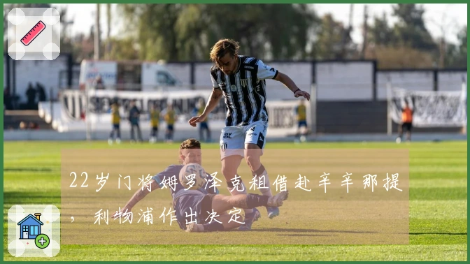 22岁门将姆罗泽克租借赴辛辛那提，利物浦作出决定