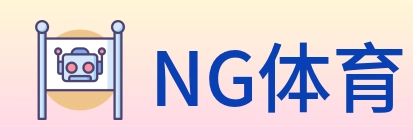 NG体育 Logo